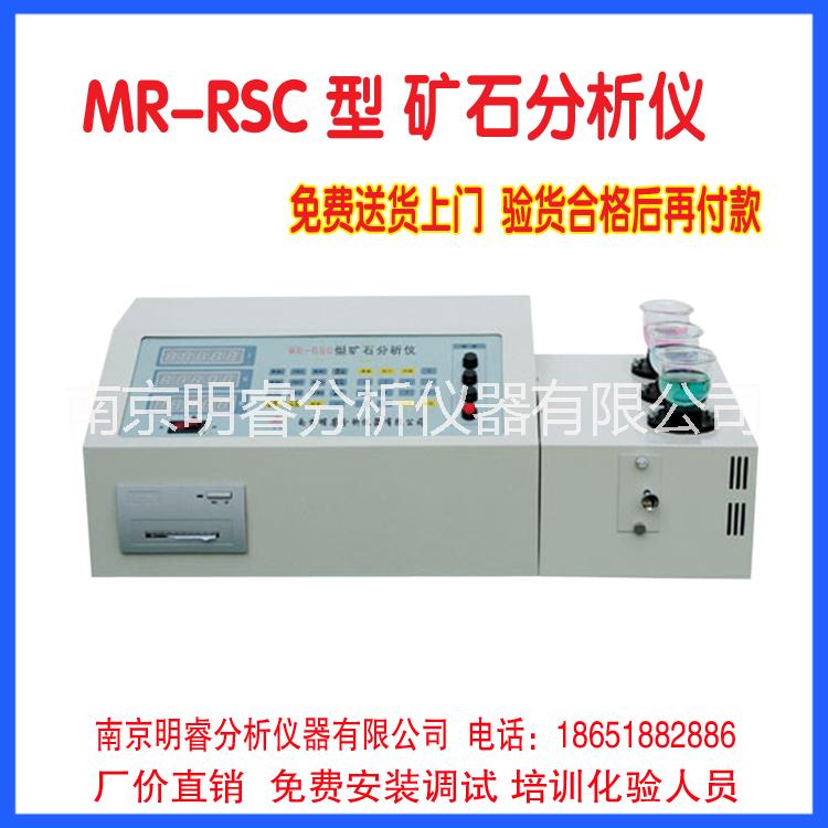 供应MR-RSC型矿石分析仪元素含量检测（碳，硫元素除外）