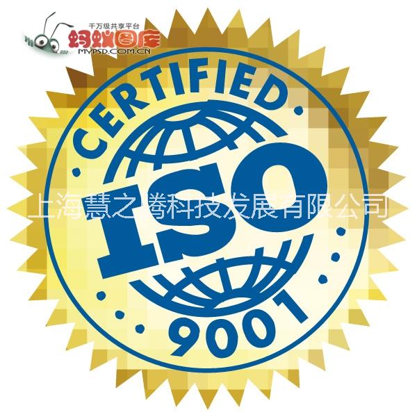 上海市昆山ISO90012008认证厂家供应昆山ISO90012008认证