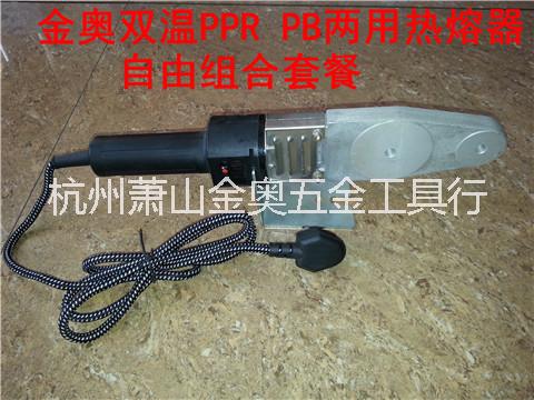 供应用于PPR焊接的双温金奥热熔器ppr pb 两用20-32