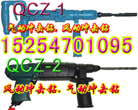 QCZ-1-2.5气动冲击钻