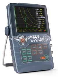 CTS-9009数字超声波探伤仪