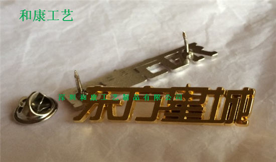 深圳市哪里可以做镂空金属徽章厂家供应哪里可以做镂空金属徽章/深圳做徽章的工厂