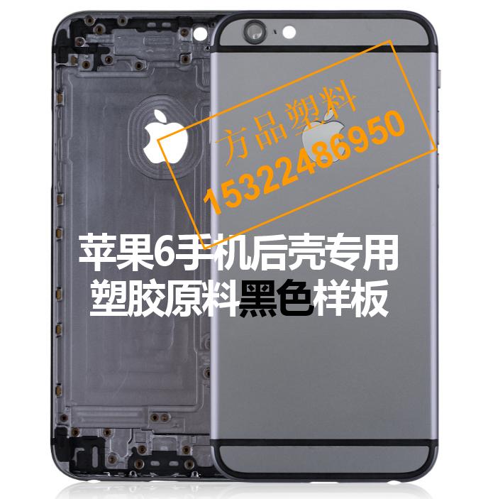 Iphone 苹果6 后壳 后盖 塑料 材料批发