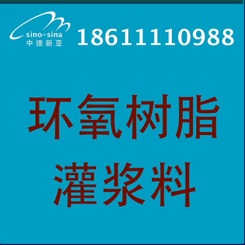 供应用于设备和基础灌的北京环氧树脂灌浆料厂家图片