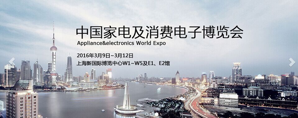 2016中国上海家电及消费电子博览会