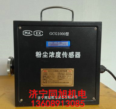 GCG1000粉尘浓度传感器批发