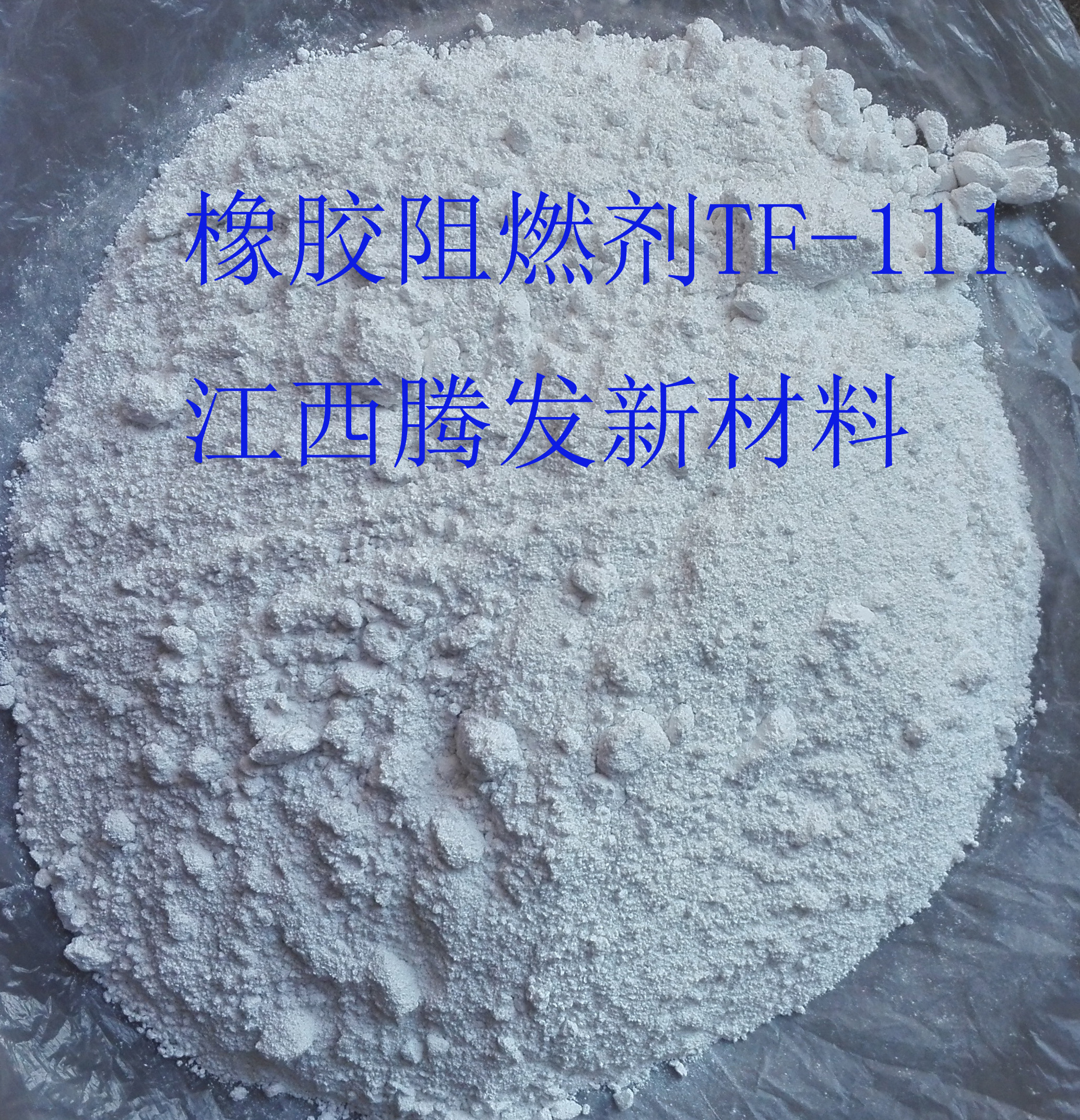 供应广东橡胶阻燃剂TF-111+粉末，橡胶阻燃剂供应商，江西橡胶阻燃剂生产厂家生产18397860498图片