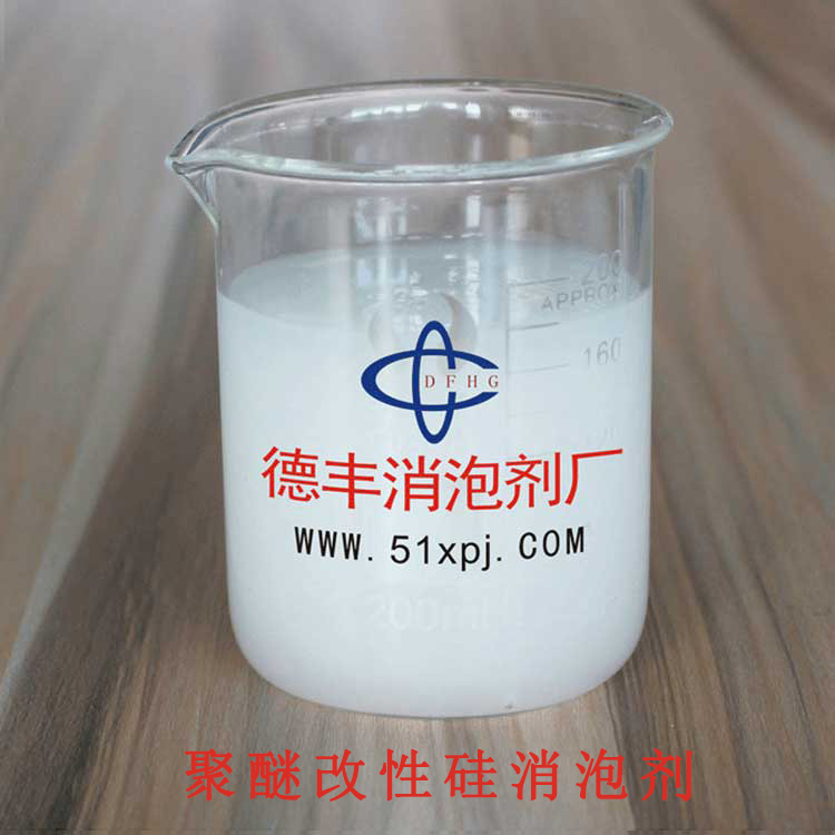 现货供应 聚醚改性硅消泡剂 优质优价