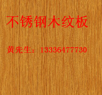 供应用于装饰工程的江苏不锈钢木纹，南京铜电梯门板