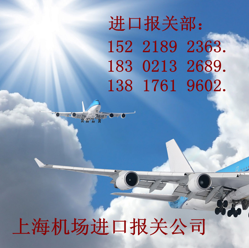供应用于机场进口清关的上海代理浦东机场清关