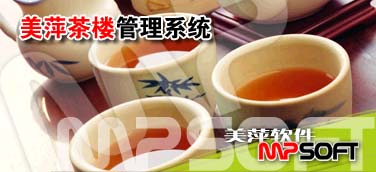 供应南宁餐饮软件，茶楼管理系统软件
