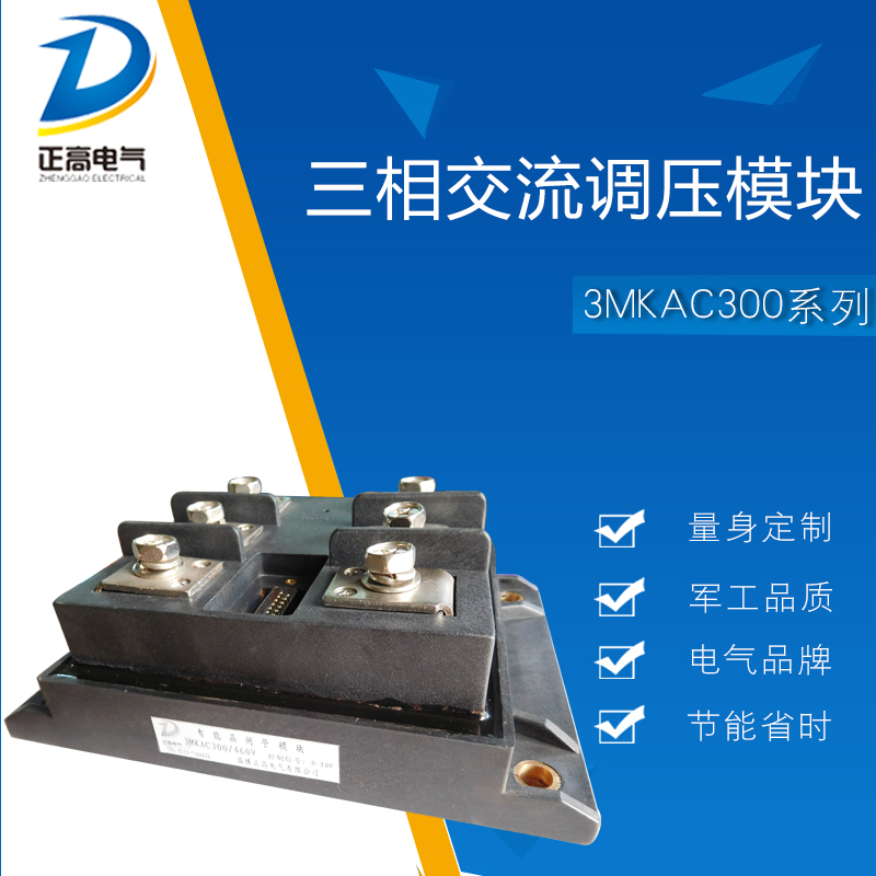 淄博正高电气供应晶闸管用于电源控制的三相交流调压模块3MKAC40