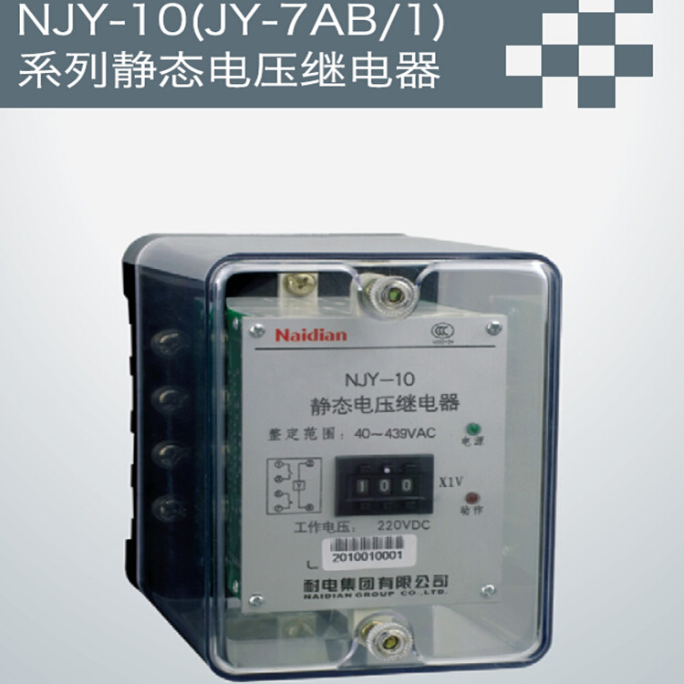 供应用于工控的NJY-10（JY-7AB/1）静态电压继电器