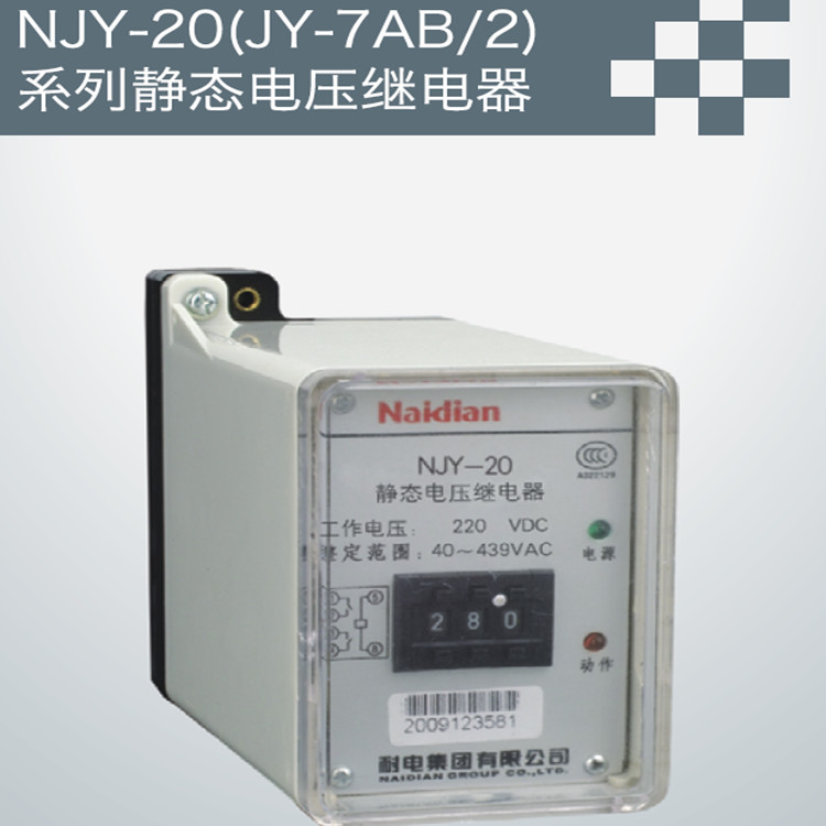 供应用于工控的NJY-20（JY-7AB/2）静态电压继电器