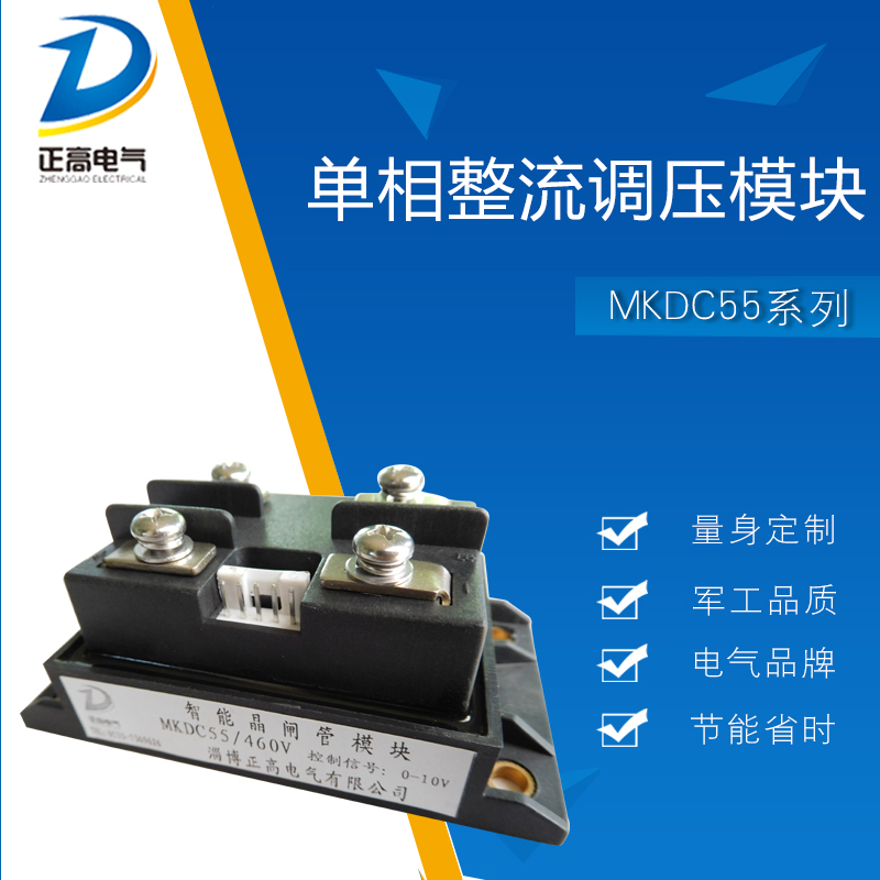 淄博正高双向可控硅晶闸管供应可控整流用于电源控制的单相整流调压模块MKDC55