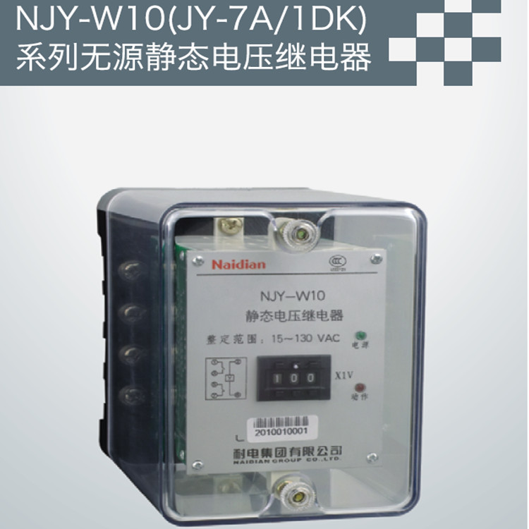 供应用于工控的NJY-W10/JY-7A无源静态电压继电器