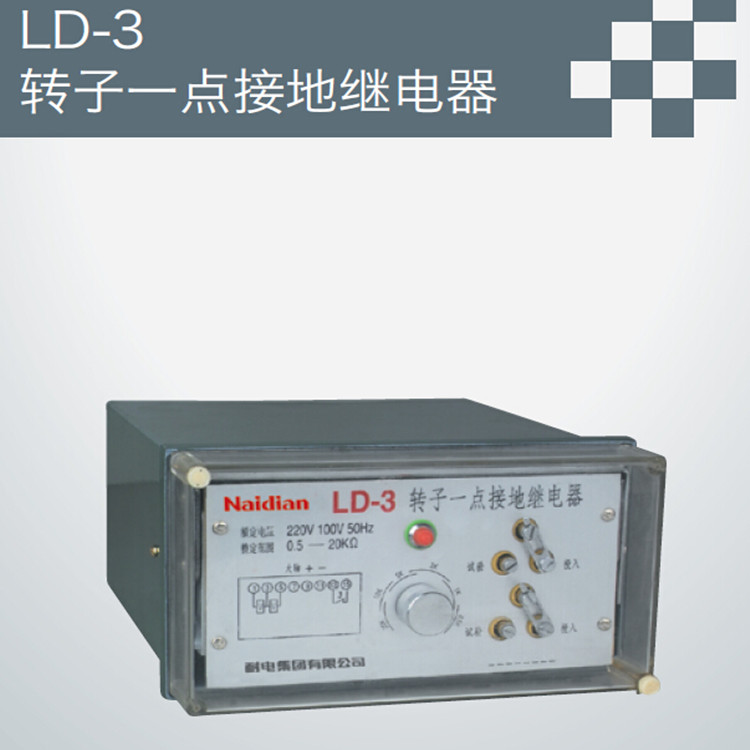 LD-3转子一点接地继电器批发
