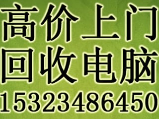 深圳市深圳沙井电脑回收　高价上门回收厂家
