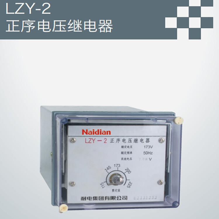 供应用于工控的LZY-2正序电压继电器
