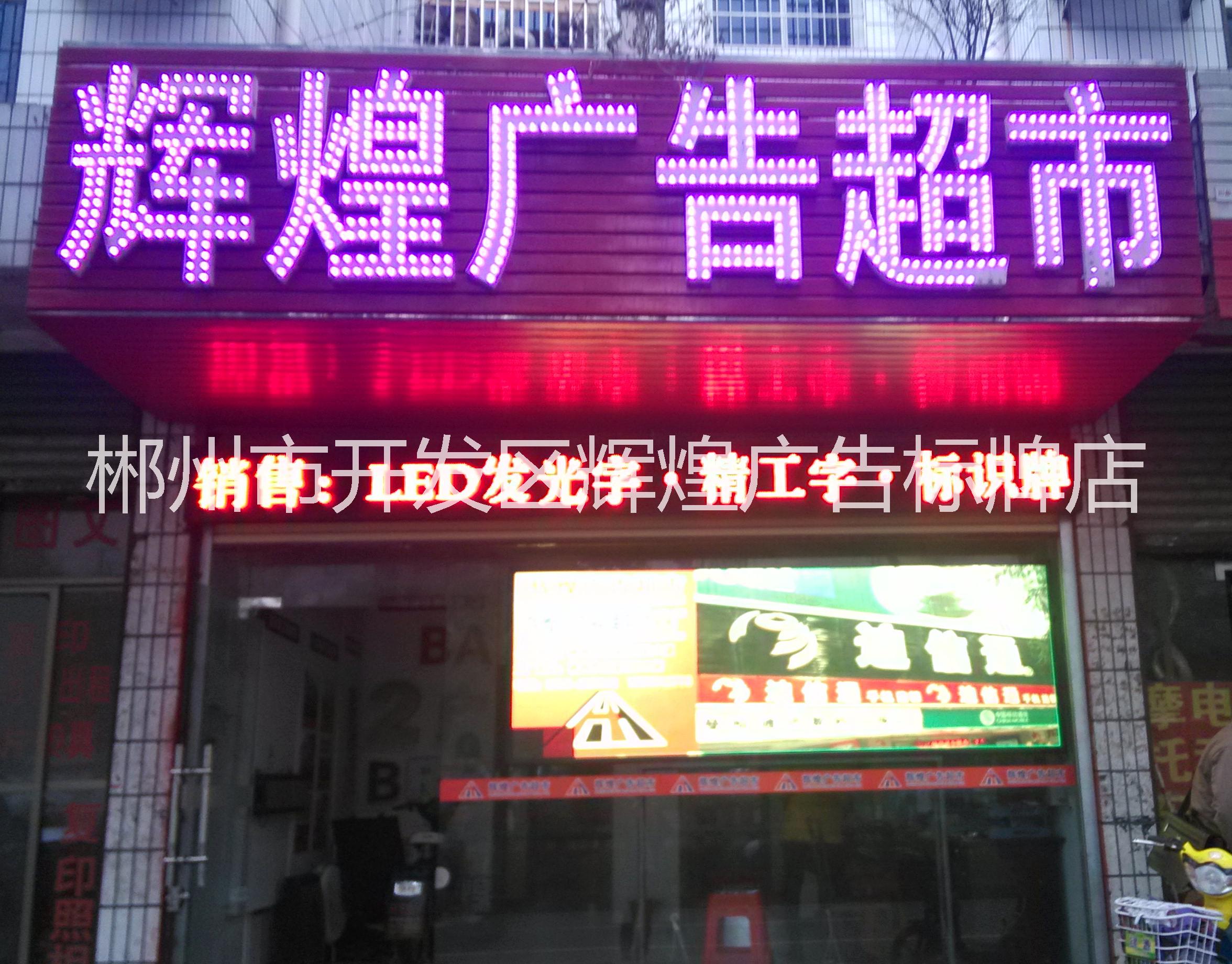 郴州市开发区辉煌广告标牌店