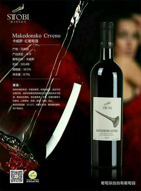 供应马其顿STOBI红酒卡威罗半干红葡萄欧洲进口红酒图片