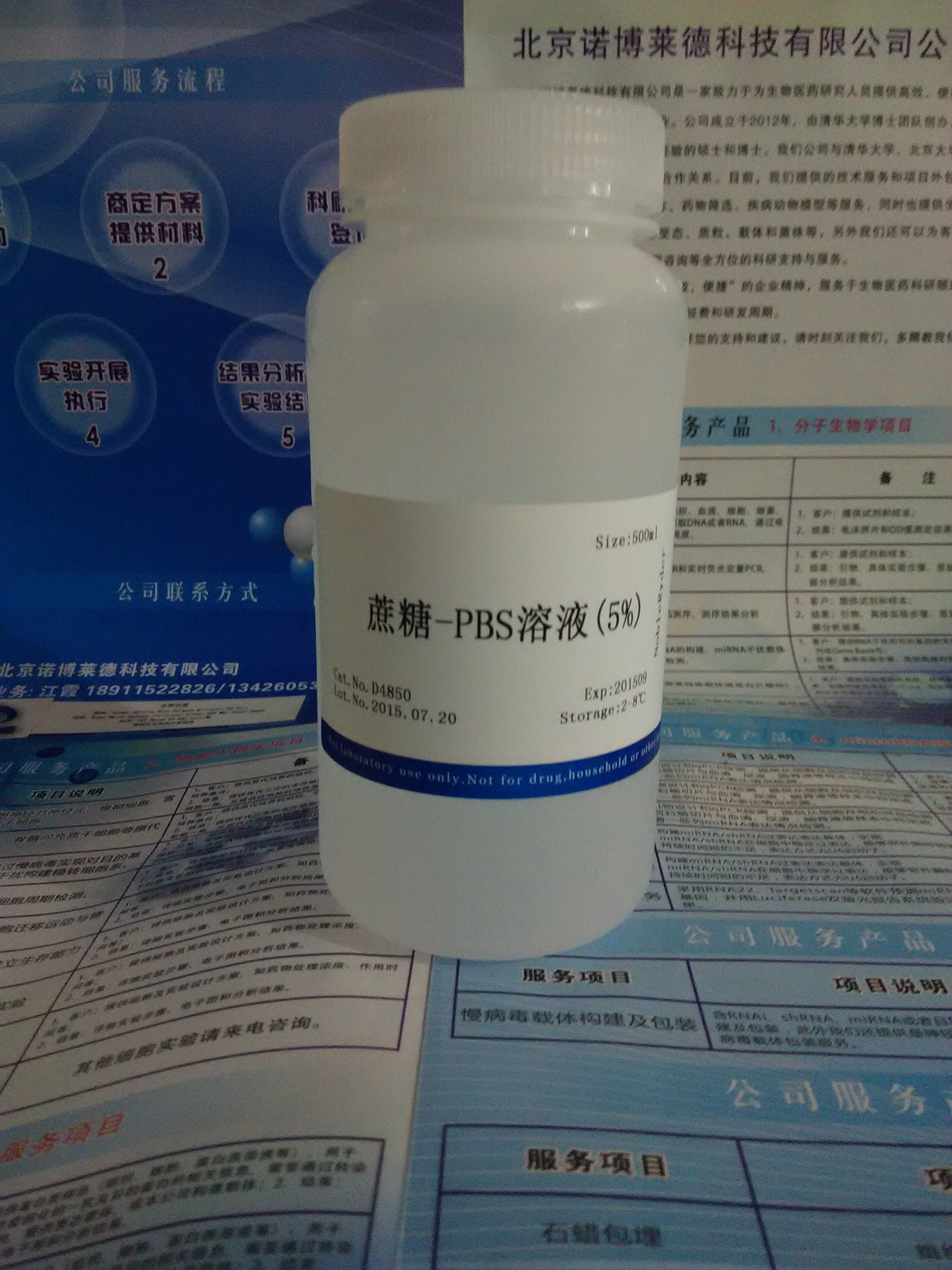 供应蔗糖-PBS溶液(5%) NobleRyder D4850 缓冲液 脱水剂 质量保证 量大优惠 500ml 现货