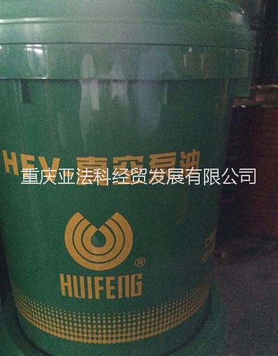 供应优质品真空泵油 惠丰HFV-100号优级品真空泵油 用于国内皮带泵