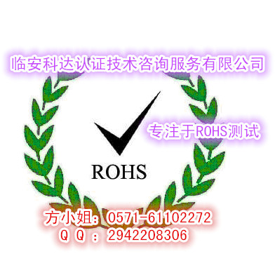 供应RoHS认证，做空调的RoHS测试需要提供哪些资料/RoHS测试哪里做更实惠图片