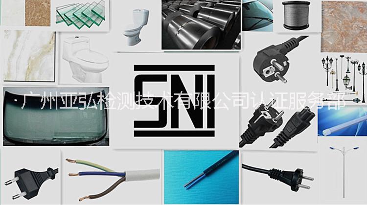供应印尼SNI认证，瓷砖SNI认证，抛光砖SNI认证，马桶SNI认证，插头SNI认证