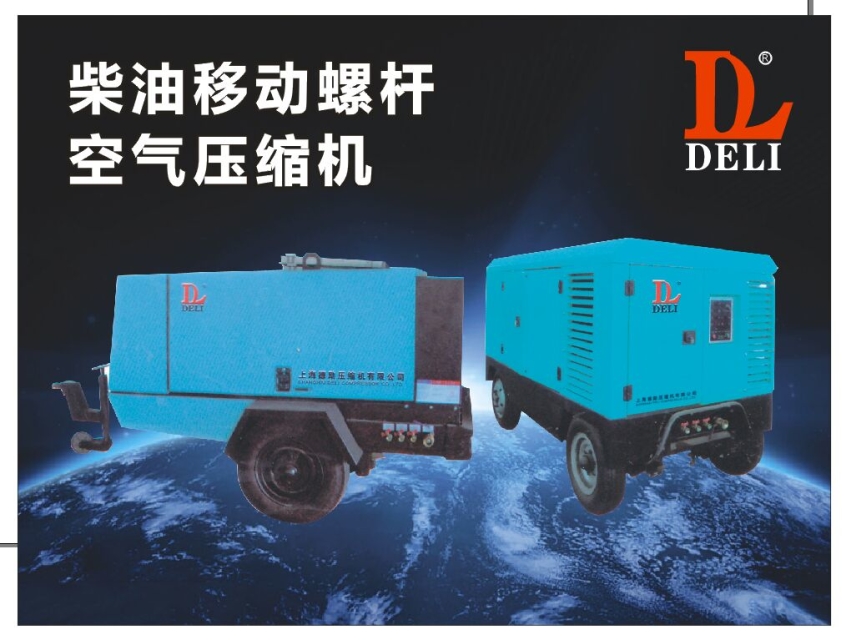 供应洛阳地区厂家直销上海徳励电移螺杆空气压缩机、上海移动螺杆空压机洛阳销售处、