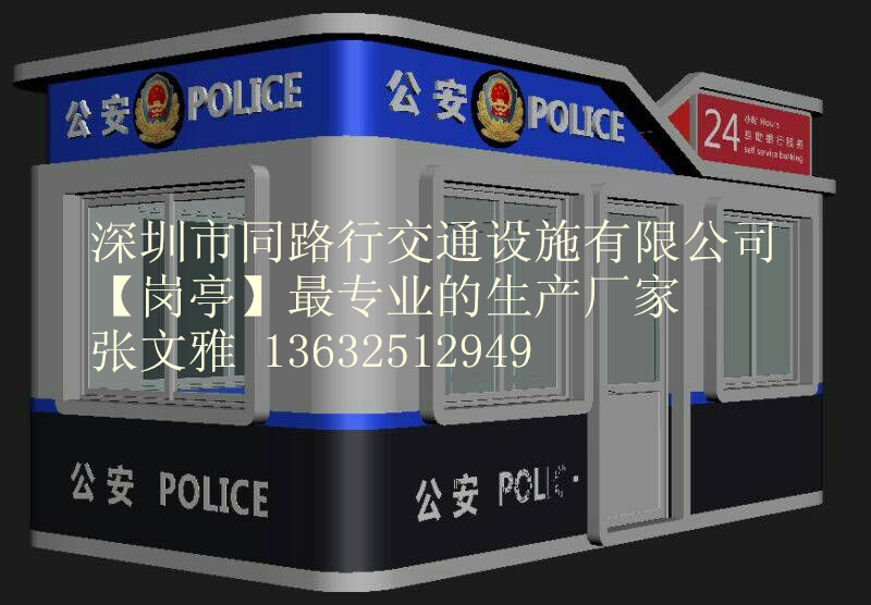 警亭，警务岗亭 警银亭，交通警察岗亭 警务室