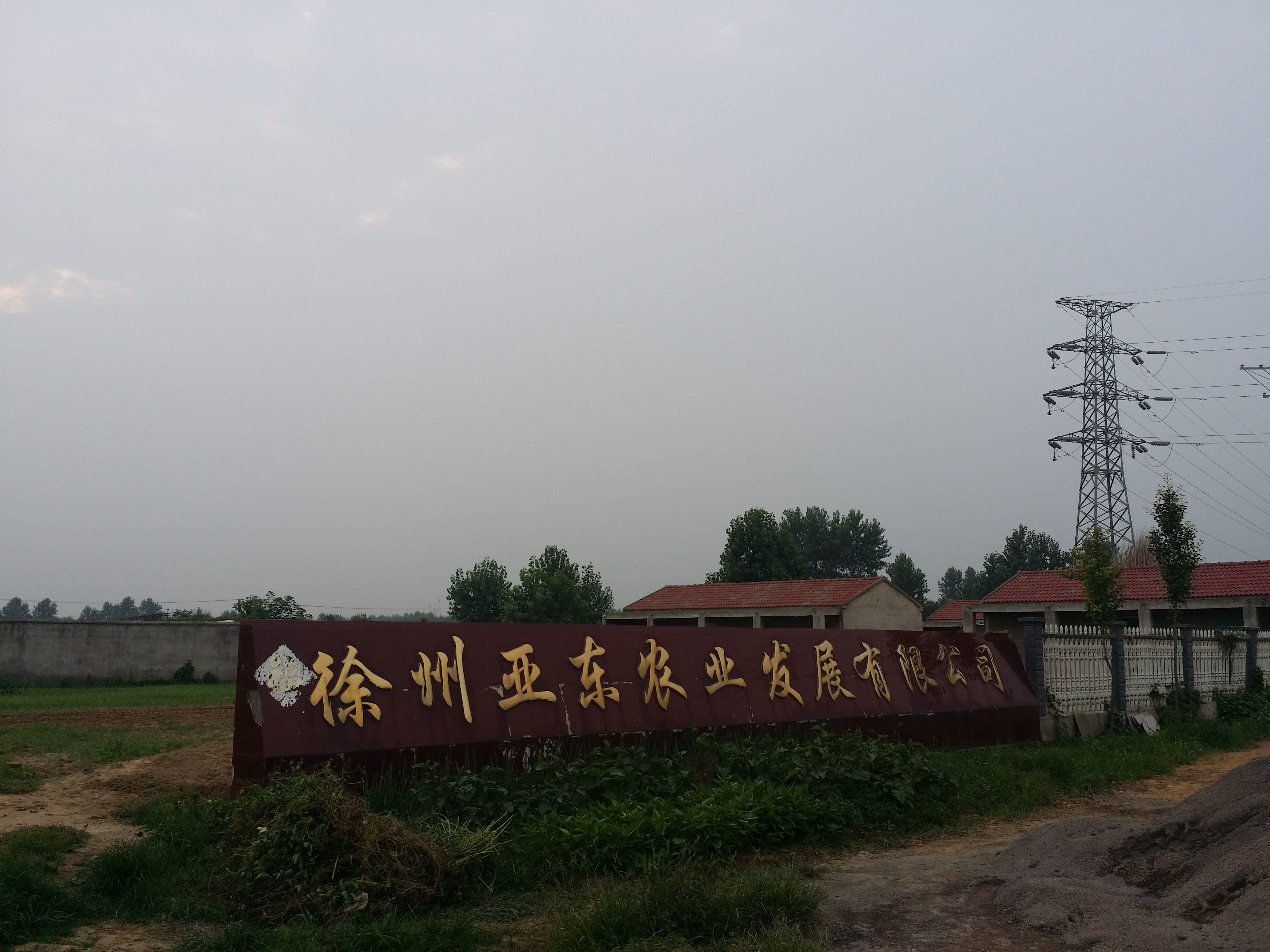 徐州亚东农业发展有限公司