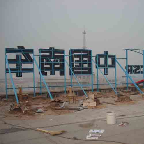 供应北京4.5米楼顶亚克力广告大字制作厂家