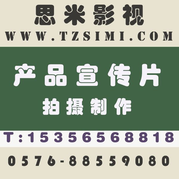 台州市企业宣传片拍摄制作厂家台州企业宣传的企业宣传片拍摄制作，思米影视，0576-88559080