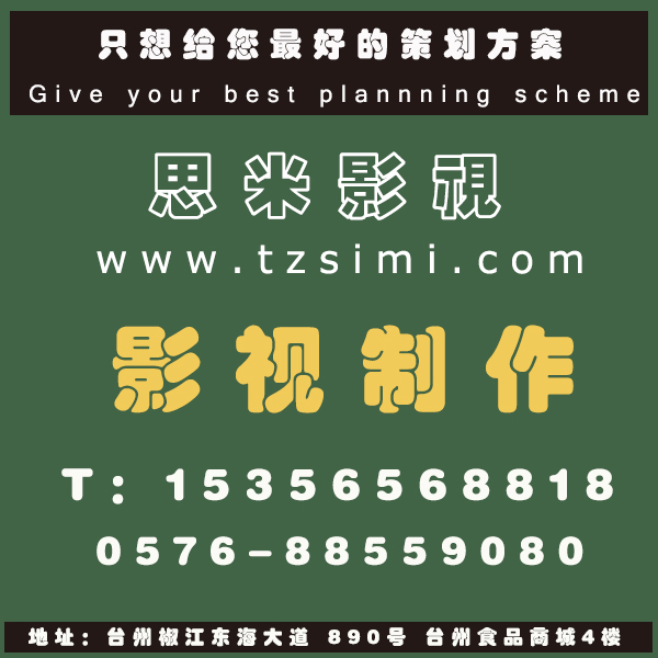 台州企业宣传的企业宣传片拍摄制作，思米影视，0576-88559080图片