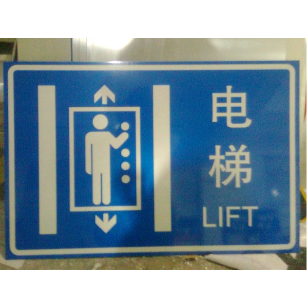 供应深圳电梯指示牌铝板工程级反光膜标识牌 交通指示标志牌道路交通设施