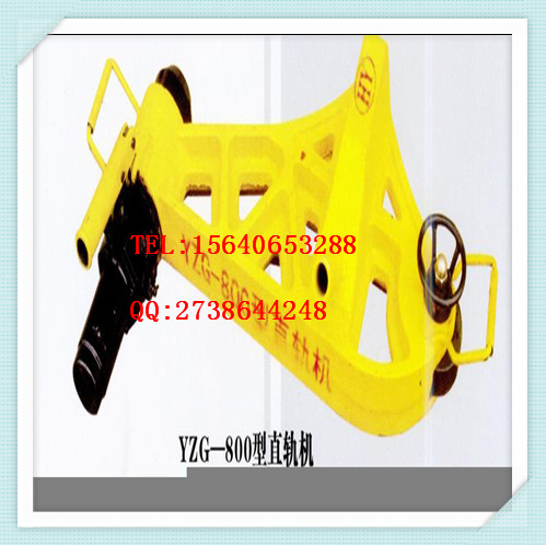 供应液压直轨器YZG-800_价格_厂商_图片