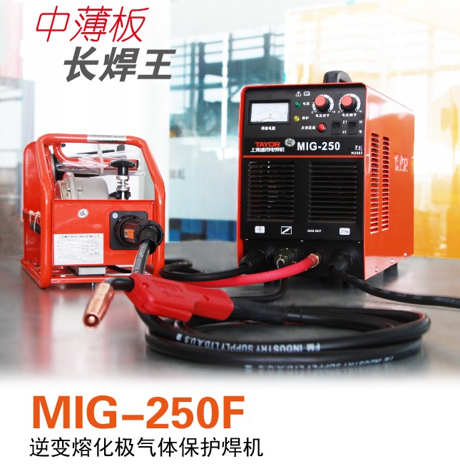 供应MIG逆变熔化极气体保护焊机MIG-250F上海通用品牌