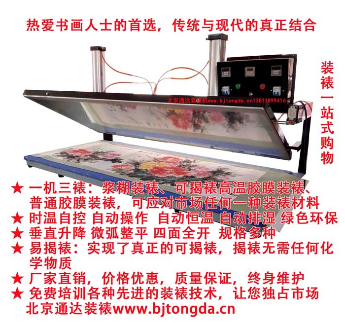 供应用于裱画机|十字绣装裱|唐卡装裱的北京通达多功能全自动装裱机可揭裱装裱图片