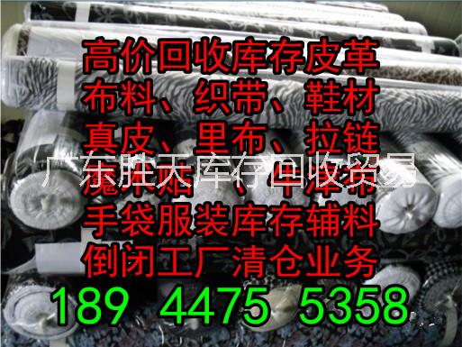 东莞市广东深圳惠州珠海回收库存布料里布厂家