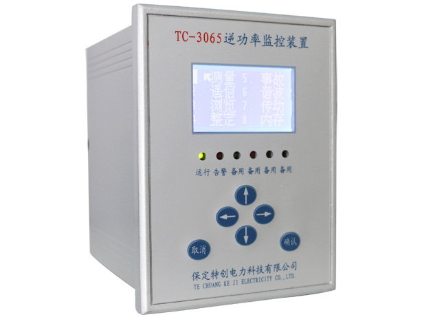 保定市TC-3066逆功率监控装置厂家供应TC-3066逆功率监控装置专业制造厂家