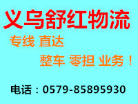 供应义乌到上海物流专线，东阳浦江到上海货运公司，托运站15825779499
