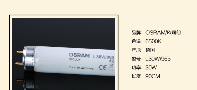 照明的D65灯管 OSRAML30W/965 6500K