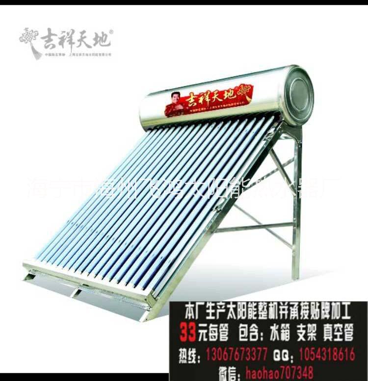 海宁吉祥太阳能热水器/太阳能协会品牌/整机33元每管.