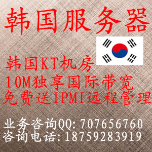 供应韩国10M独享服务器租用