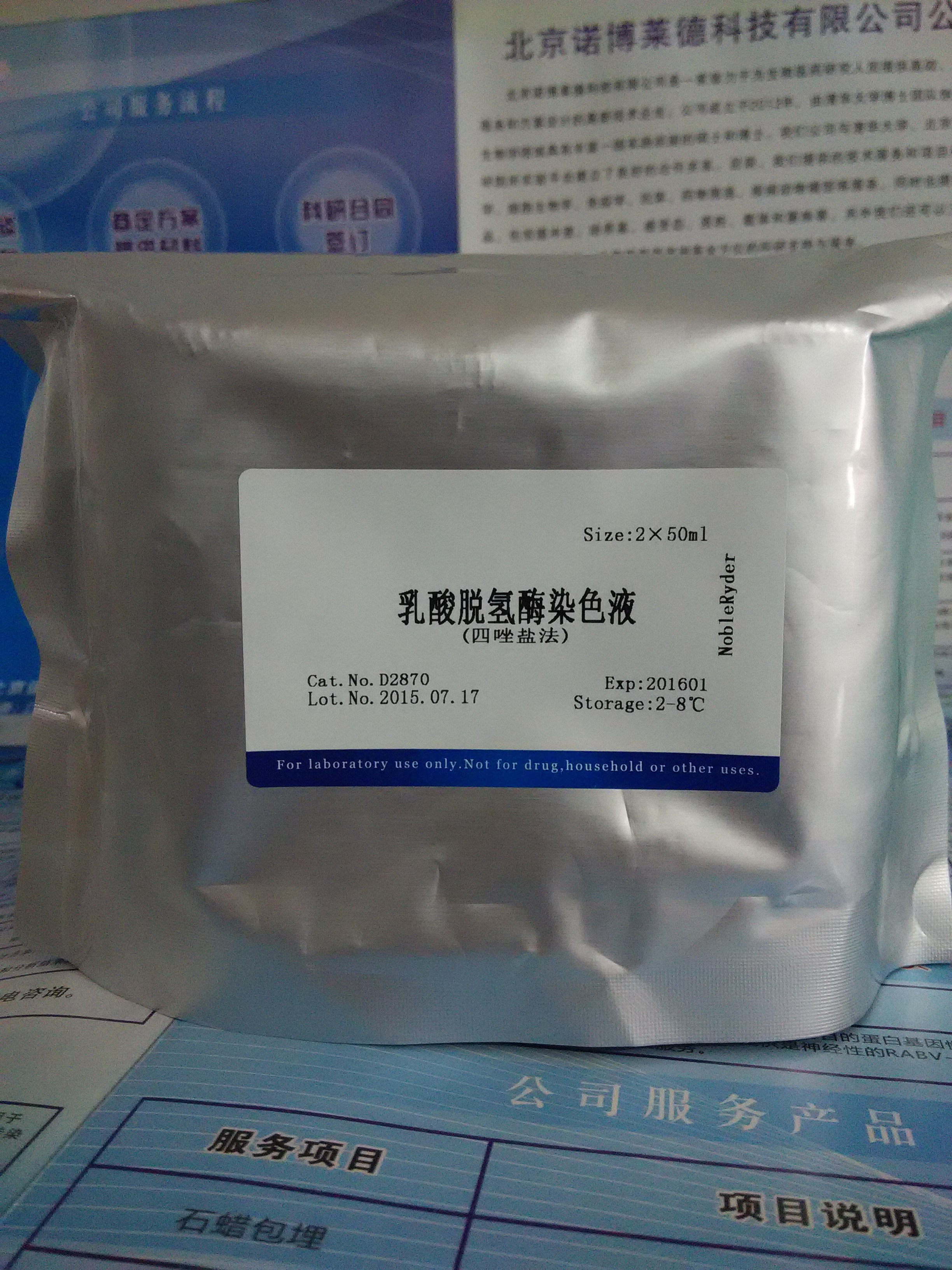 供应乳酸脱氢酶染色液(四唑盐法) NobleRyder D2870 染色剂 乳酸脱氢酶染色液 2×50ml 现货图片