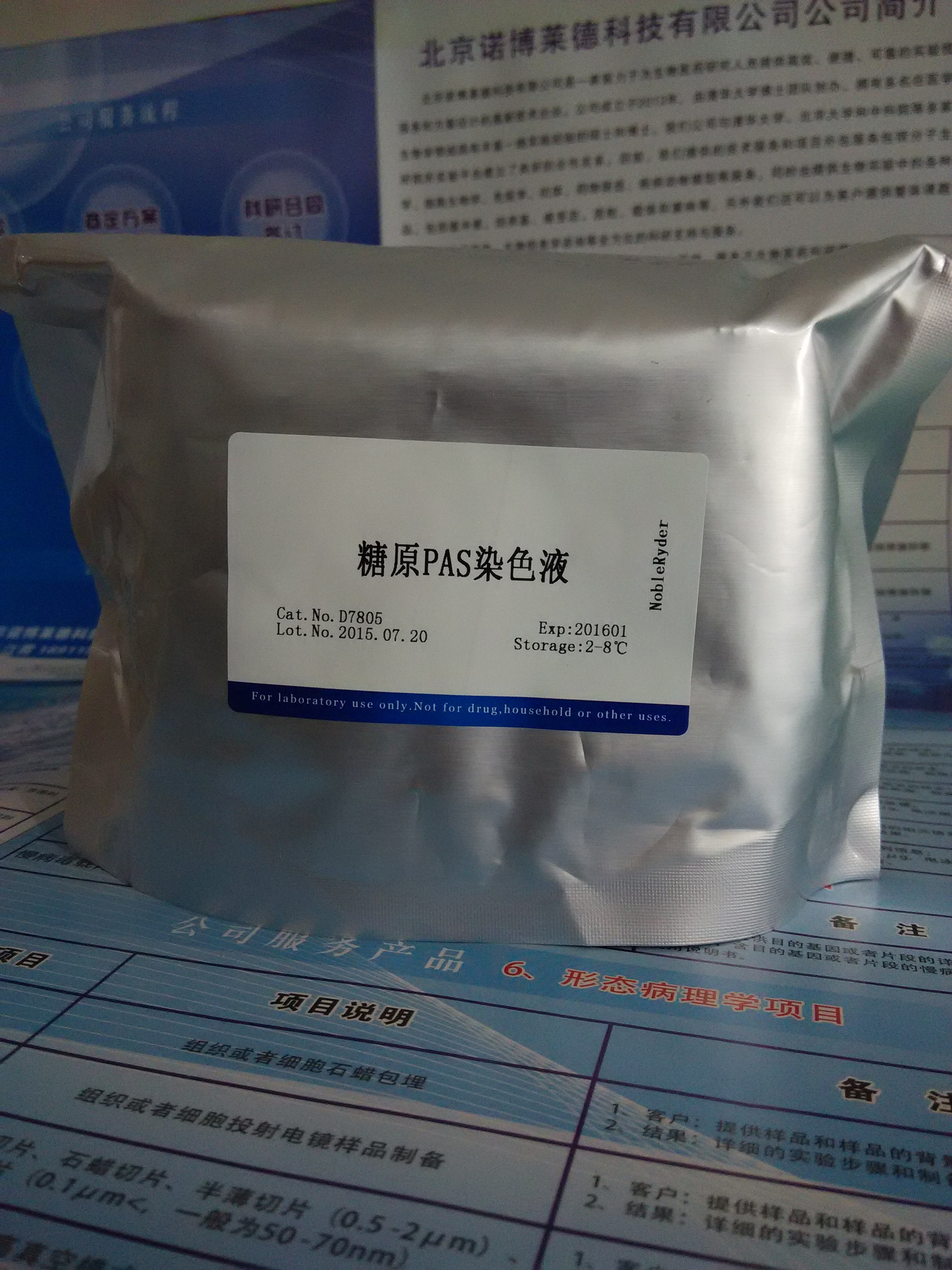 供应糖原PAS染色液 NobleRyder D7805 碳水染色 染色剂 量大优惠 现货供应 4×50ml 经典糖原染色