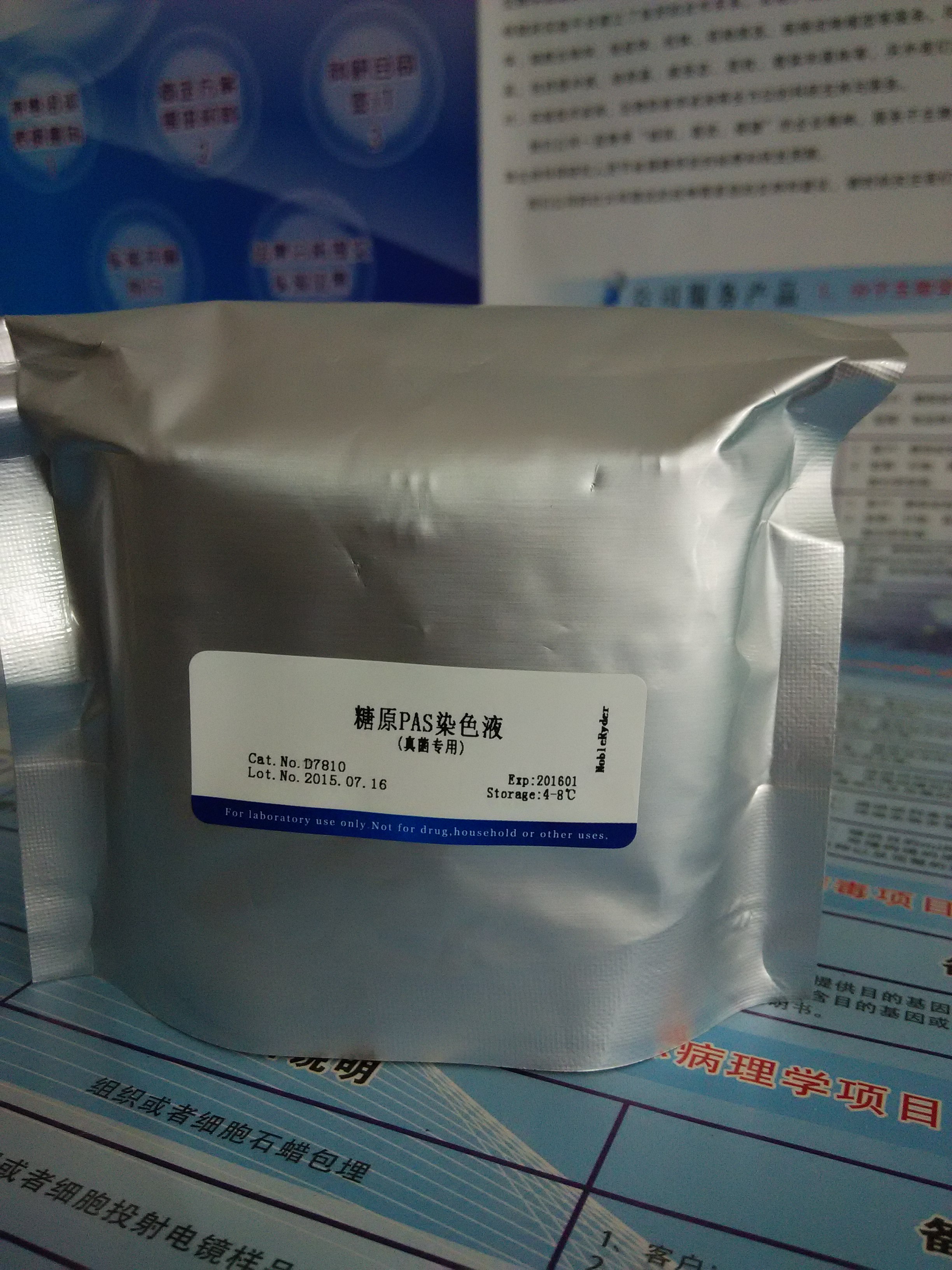 供应糖原PAS染色液(真菌专用) NobleRyder D7810 染色剂 量大更优惠 质量保证 3×20ml