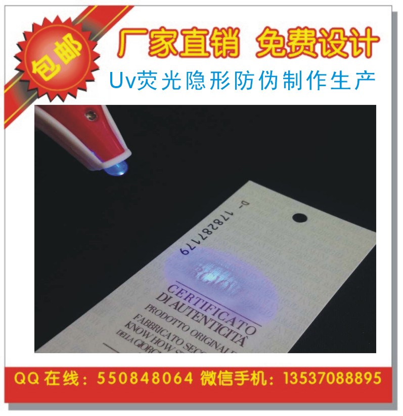供应UV荧光隐形防伪印刷 纸印刷吊牌 隐形防伪印刷