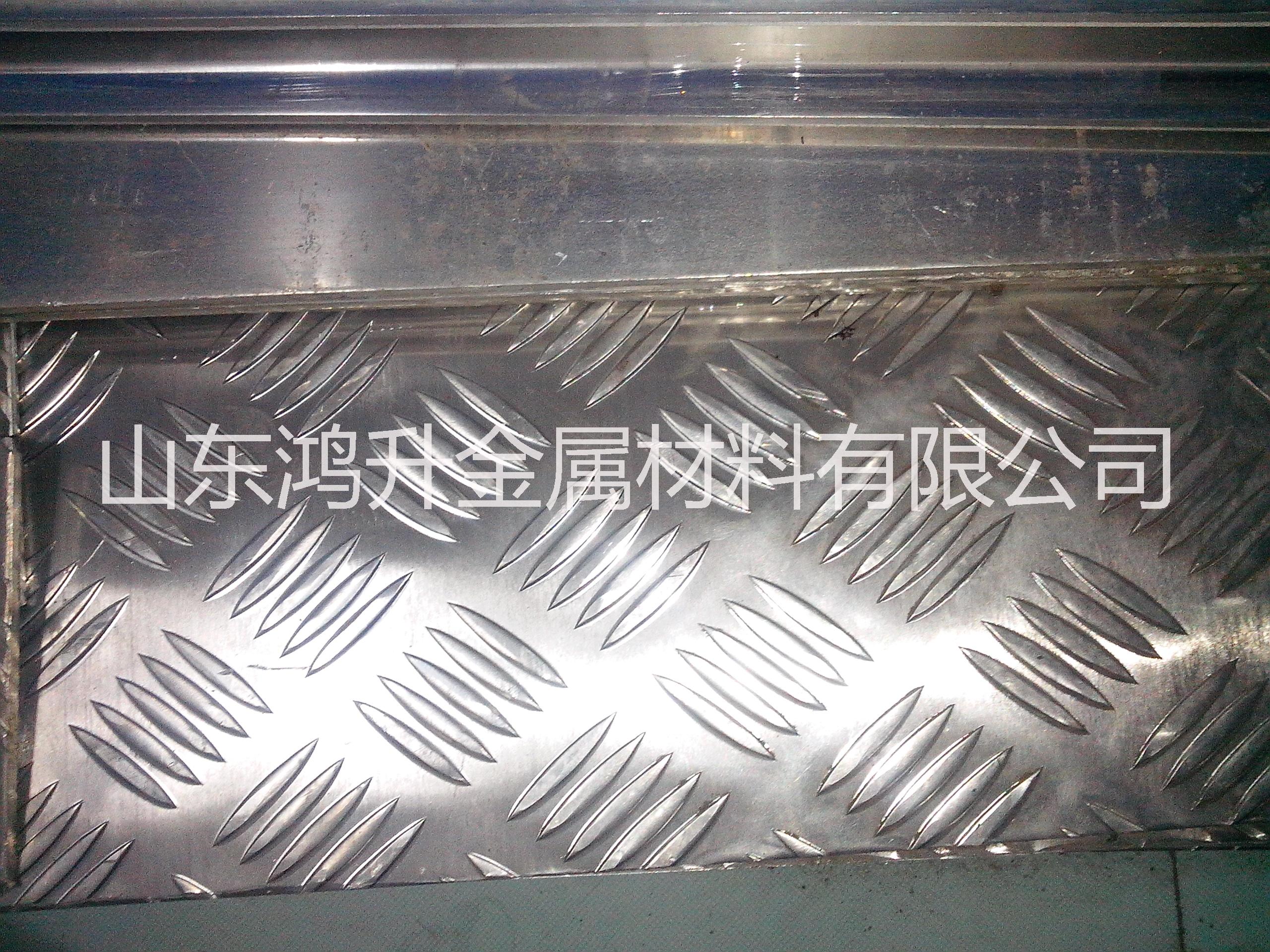 供应花纹铝板山东厂家花纹铝板压制工艺 花纹铝板价格 花纹铝板批发